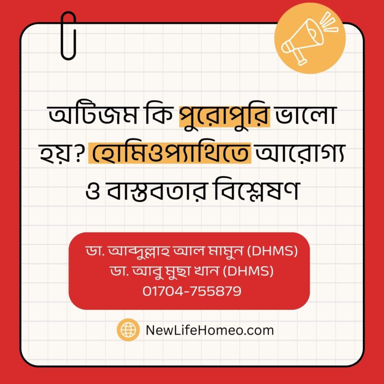 অটিজম কি পুরোপুরি ভালো হয় হোমিওপ্যাথিতে আরোগ্য ও বাস্তবতার বিশ্লেষণ