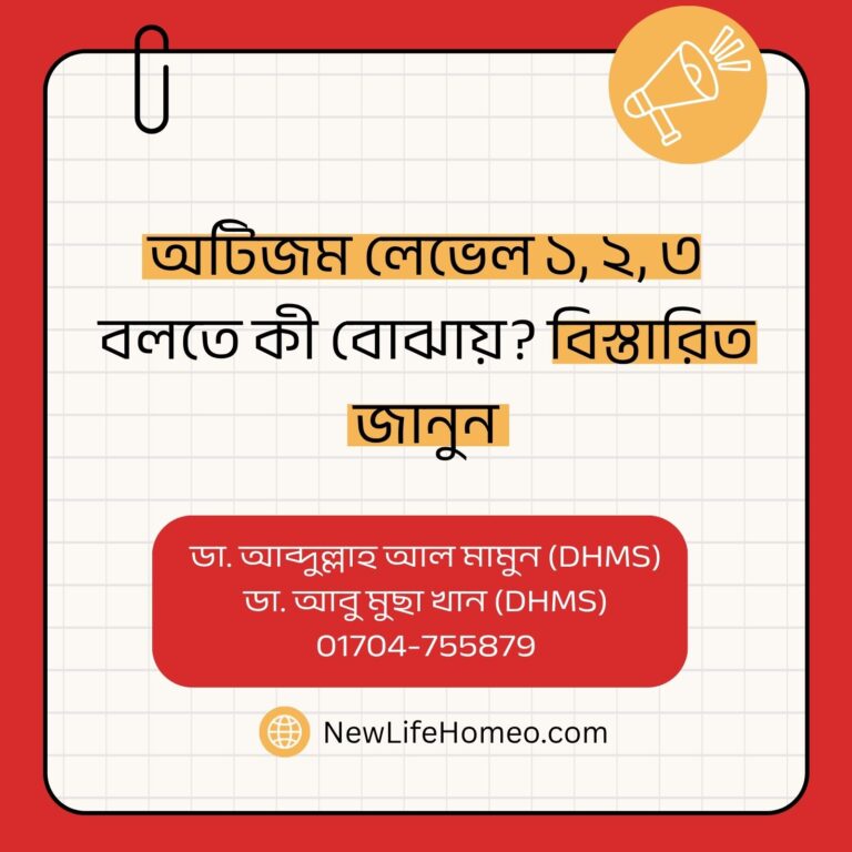 অটিজম লেভেল ১, ২, ৩ বলতে কী বোঝায় বিস্তারিত জানুন