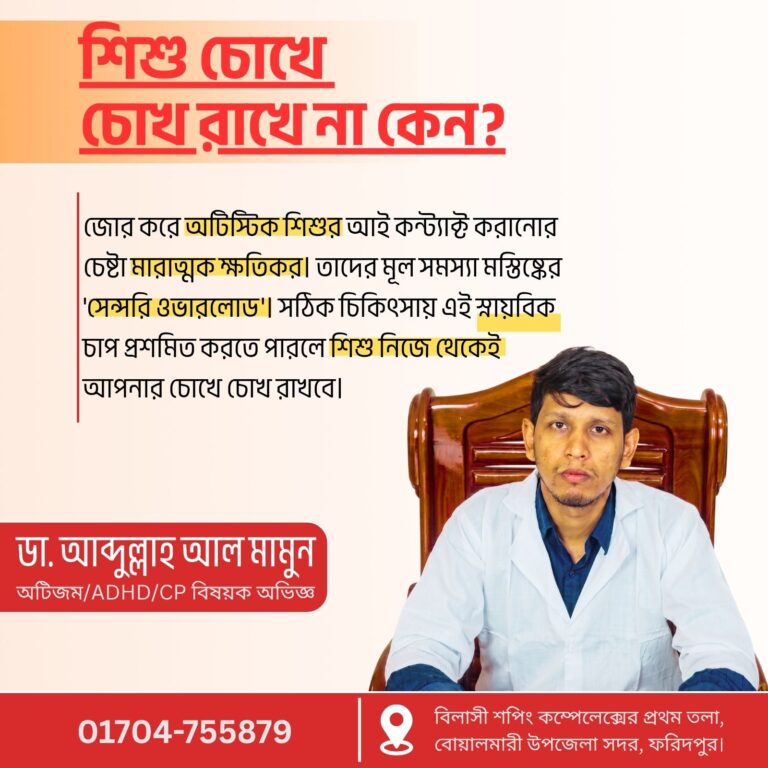 অটিস্টিক শিশু চোখে চোখ রাখে না কেন আই কন্ট্যাক্ট ও হোমিও সমাধান