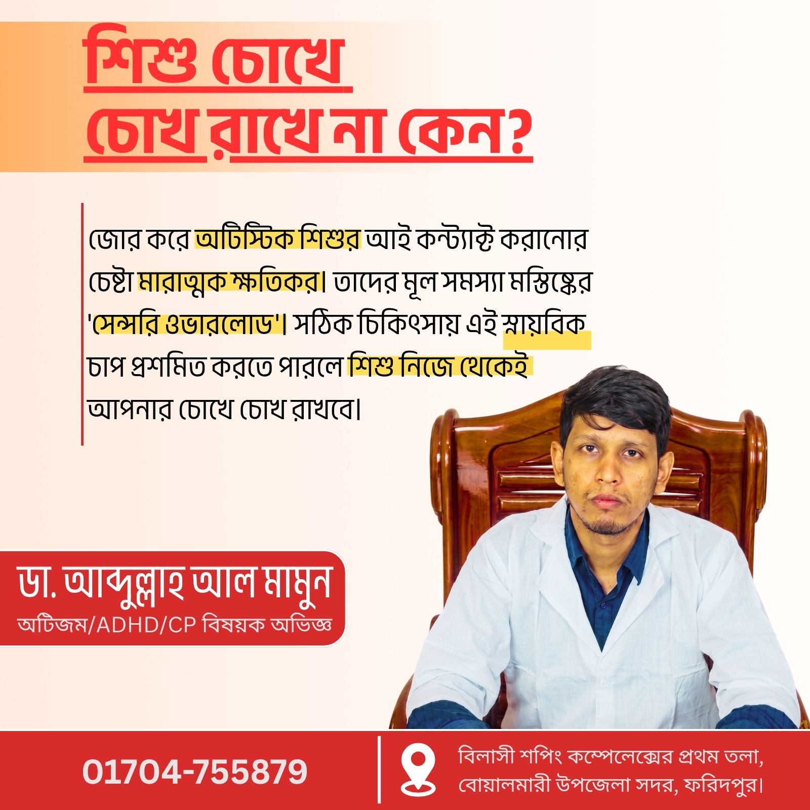 অটিস্টিক শিশু চোখে চোখ রাখে না কেন আই কন্ট্যাক্ট ও হোমিও সমাধান