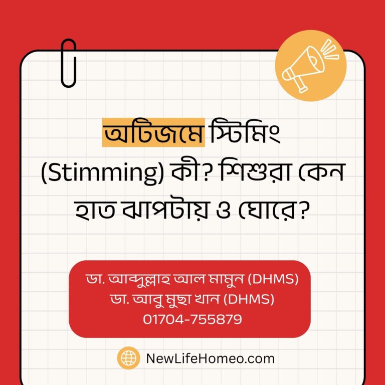 অটিজমে স্টিমিং (Stimming) কী? শিশুরা কেন হাত ঝাপটায় ও ঘোরে?