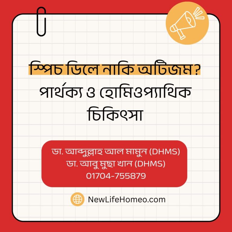 স্পিচ ডিলে নাকি অটিজম পার্থক্য ও হোমিওপ্যাথিক চিকিৎসা