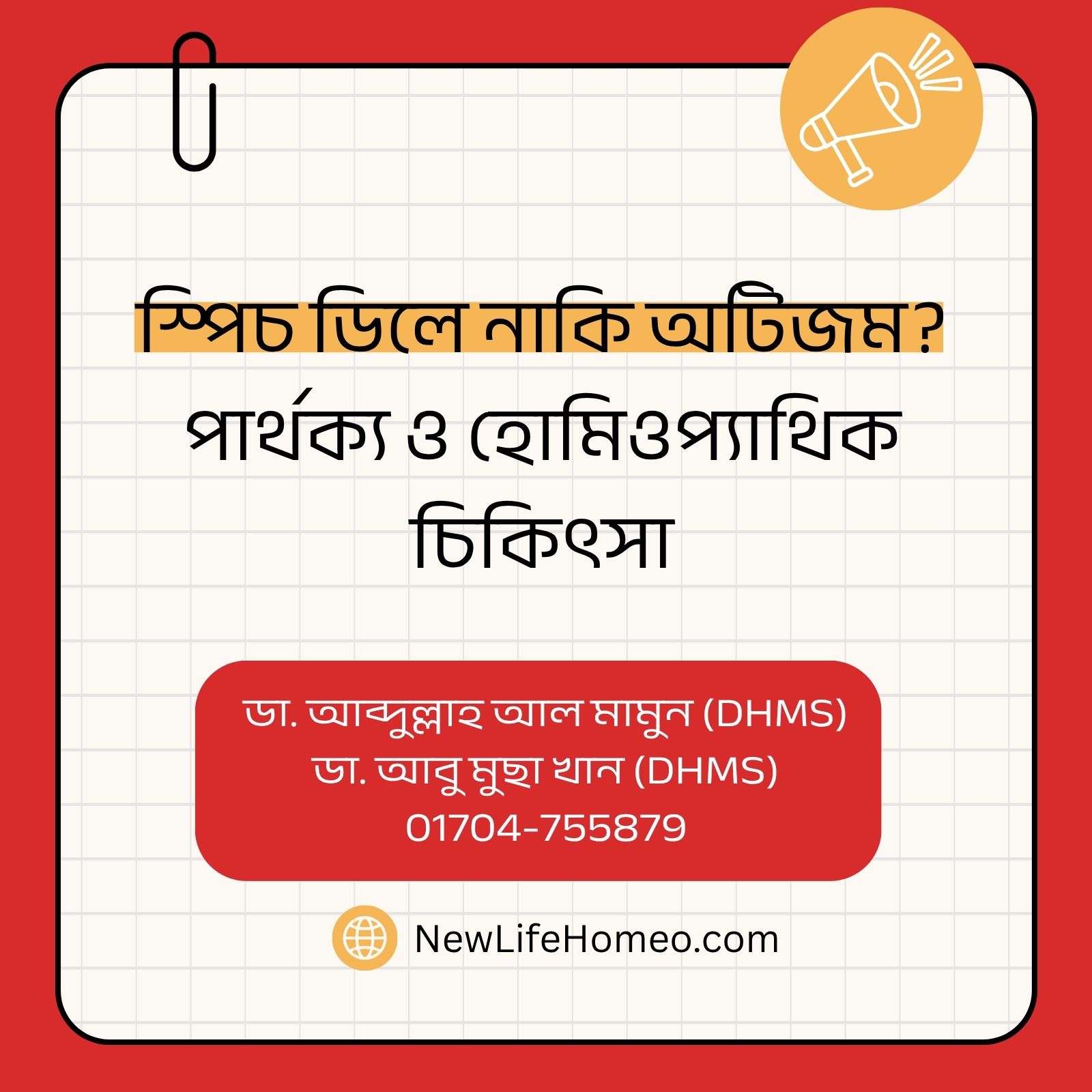 স্পিচ ডিলে নাকি অটিজম পার্থক্য ও হোমিওপ্যাথিক চিকিৎসা