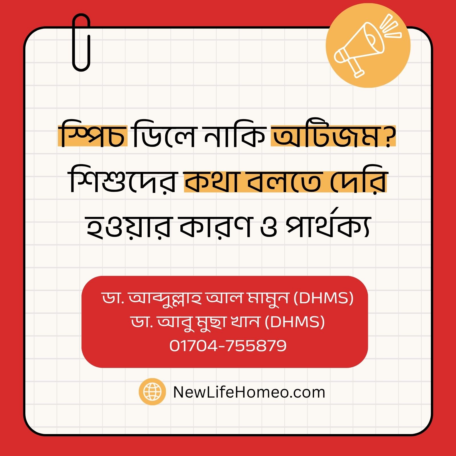 স্পিচ ডিলে নাকি অটিজম শিশুদের কথা বলতে দেরি হওয়ার কারণ ও পার্থক্য