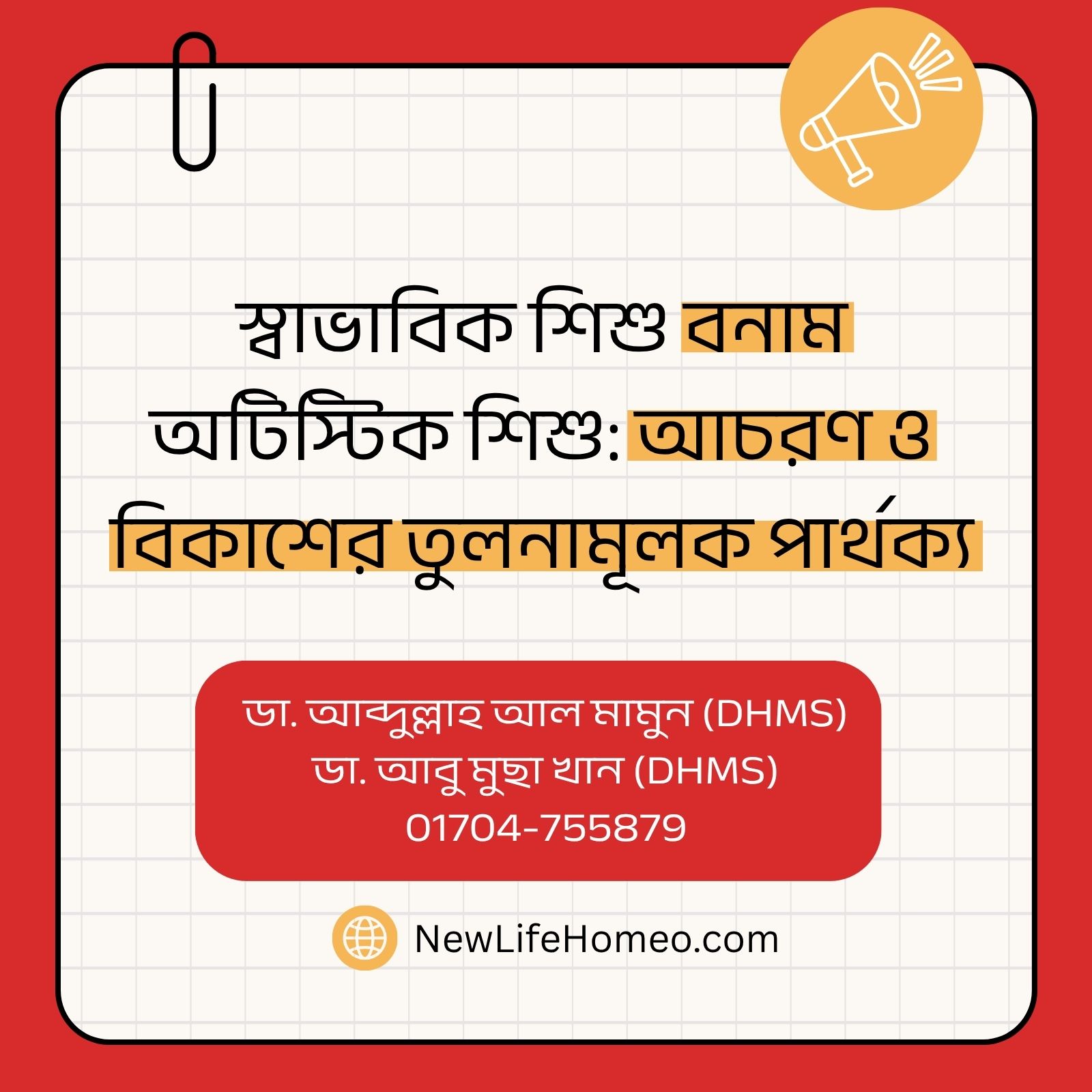 স্বাভাবিক শিশু বনাম অটিস্টিক শিশু আচরণ ও বিকাশের তুলনামূলক পার্থক্য