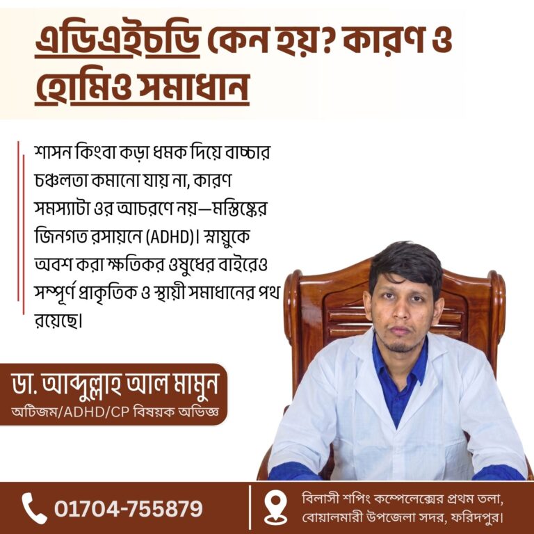 এডিএইচডি কেন হয়? ব্রেইনের কেমিস্ট্রি, কারণ ও বিজ্ঞানসম্মত হোমিও সমাধান