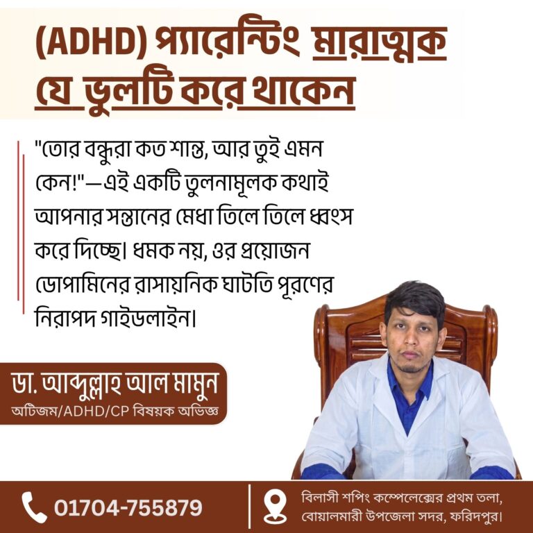 এডিএইচডি (ADHD) প্যারেন্টিংয়ে ৫টি মারাত্মক ভুল ও হোমিও সমাধান