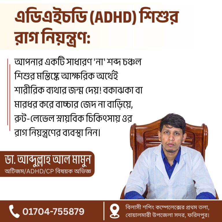 এডিএইচডি (ADHD) শিশুর রাগ নিয়ন্ত্রণ: স্নায়বিক কারণ ও হোমিও সমাধান
