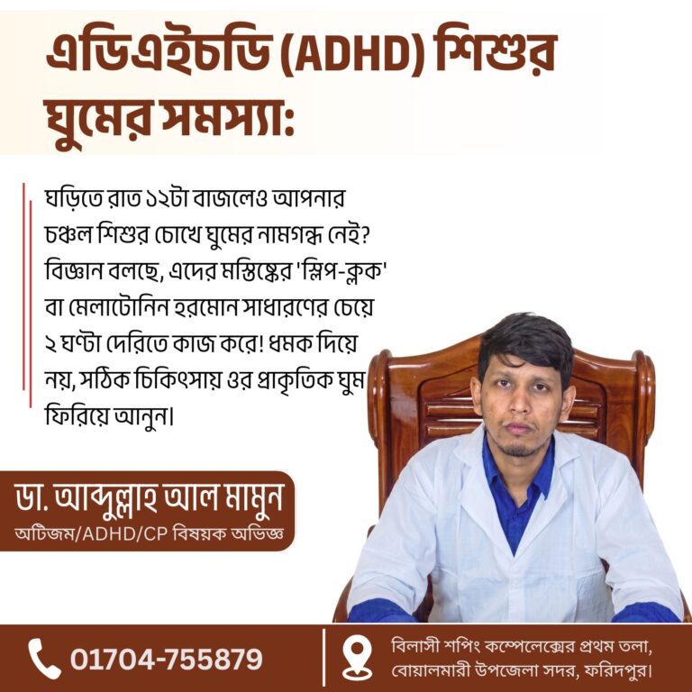 এডিএইচডি (ADHD) শিশুর ঘুমের সমস্যা: রাত জাগার কারণ ও হোমিও চিকিৎসা