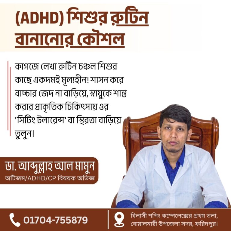 এডিএইচডি (ADHD) শিশুর রুটিন বানানোর জাদুকরী কৌশল ও হোমিও সমাধান