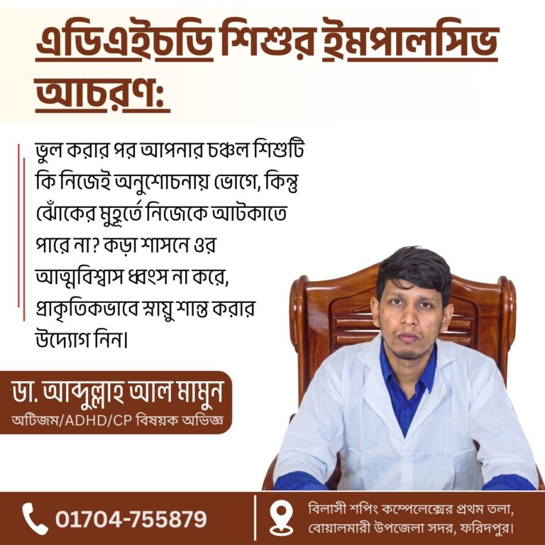এডিএইচডি শিশুর ইমপালসিভ আচরণ: পরিণতির চিন্তা না করার কারণ ও হোমিও সমাধান