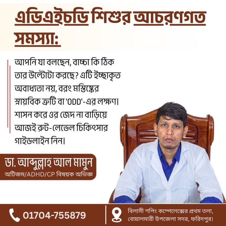 এডিএইচডি শিশুর আচরণগত সমস্যা: জেদ, ভাঙচুর ও হোমিও চিকিৎসা