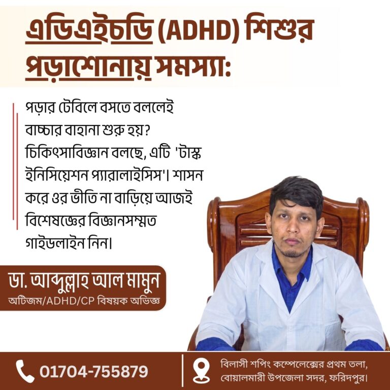 এডিএইচডি (ADHD) শিশুর পড়াশোনায় সমস্যা: মনোযোগহীনতার কারণ ও হোমিও সমাধান