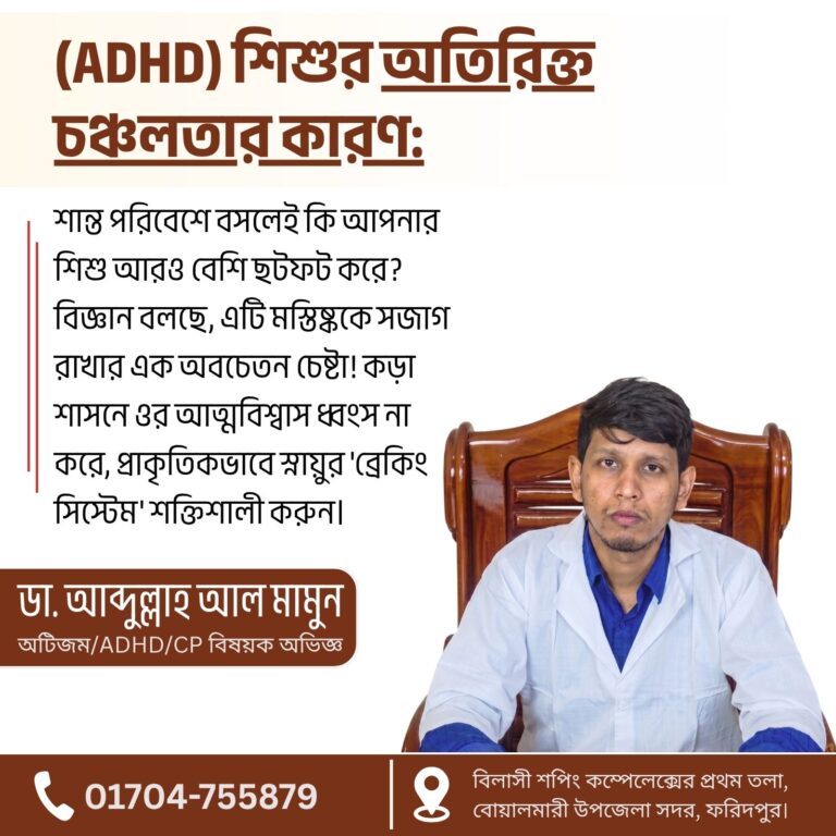 এডিএইচডি (ADHD) শিশুর অতিরিক্ত চঞ্চলতার কারণ ও হোমিও চিকিৎসা