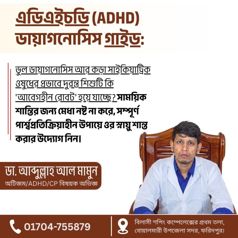 এডিএইচডি (ADHD) ডায়াগনোসিস গাইড: কীভাবে রোগ নির্ণয় করা হয়?
