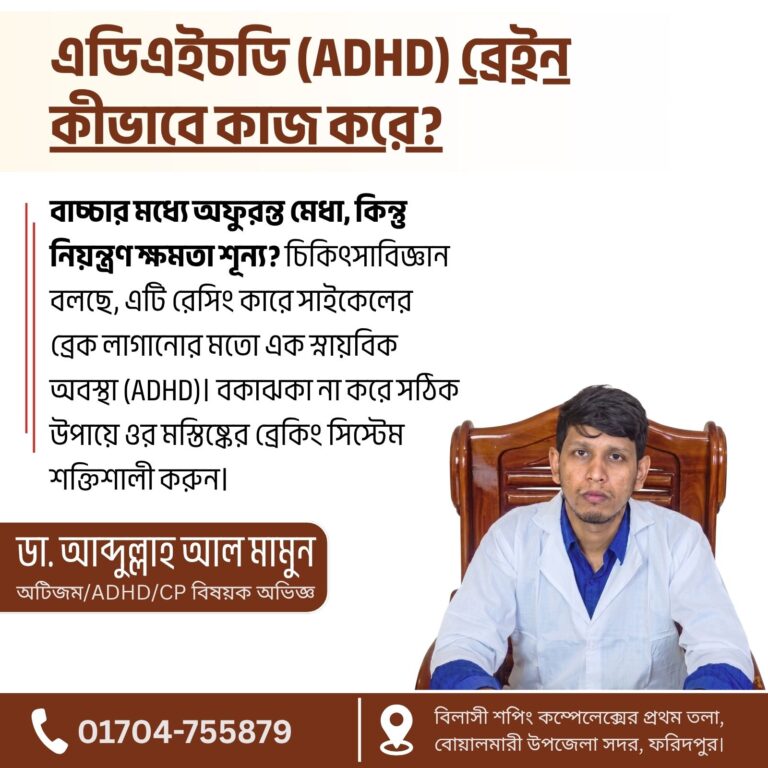 এডিএইচডি (ADHD) ব্রেইন কীভাবে কাজ করে? নিউরোসায়েন্স ও হোমিও সমাধান
