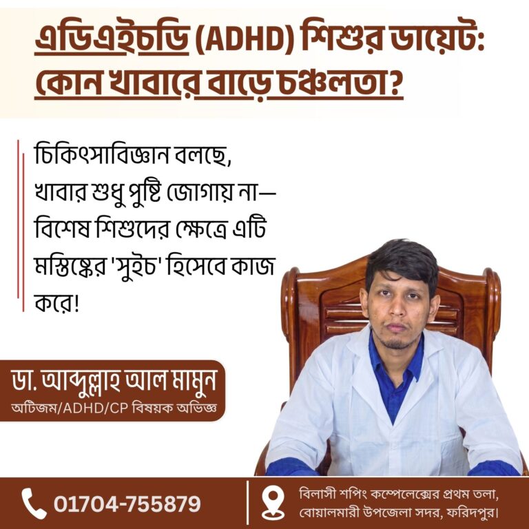 এডিএইচডি (ADHD) শিশুর ডায়েট: কোন খাবারে বাড়ে চঞ্চলতা?