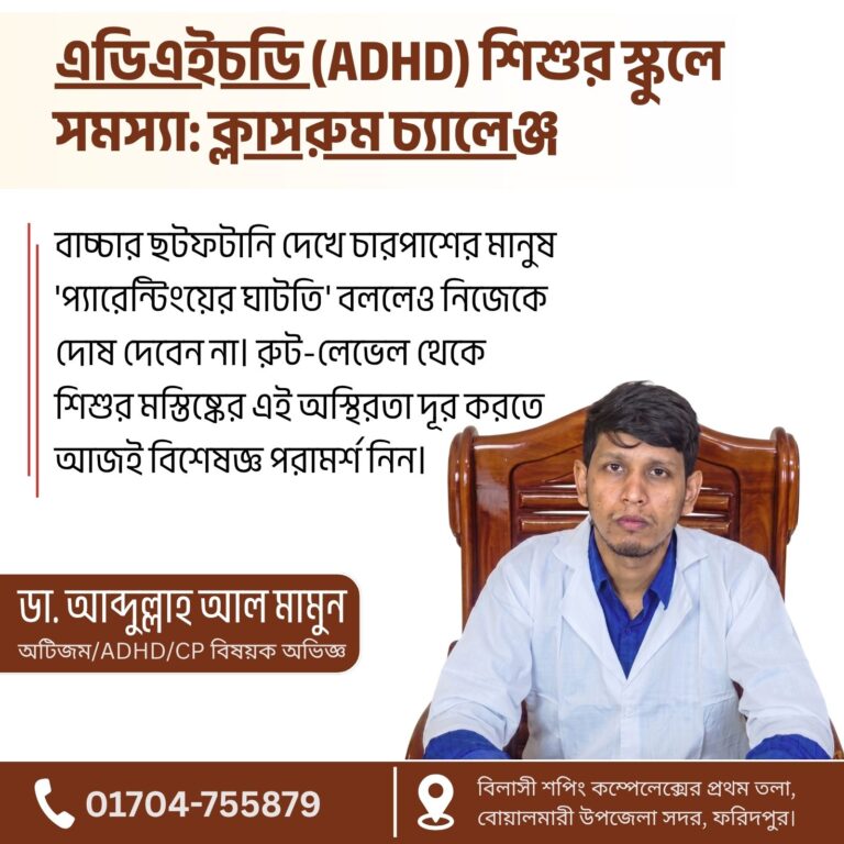 এডিএইচডি (ADHD) শিশুর স্কুলে সমস্যা: ক্লাসরুম চ্যালেঞ্জ ও হোমিও সমাধান