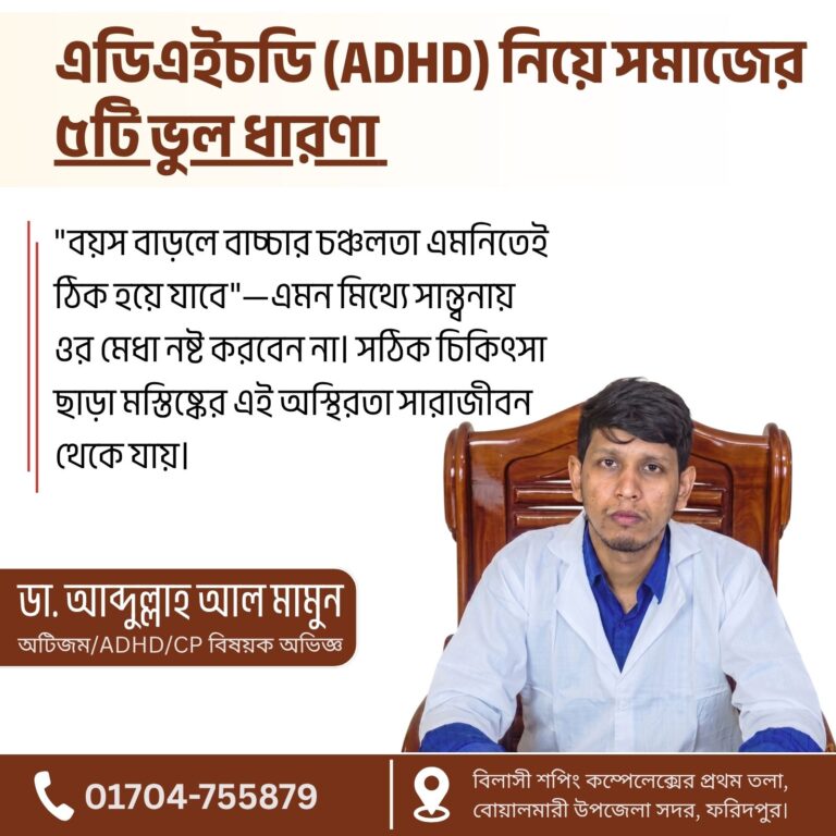 এডিএইচডি (ADHD) নিয়ে সমাজের ৫টি ভুল ধারণা ও বিজ্ঞানভিত্তিক সত্য