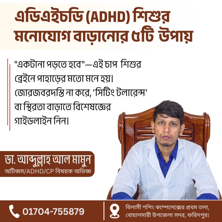 এডিএইচডি (ADHD) শিশুর মনোযোগ ও ফোকাস বাড়ানোর ৫টি বিজ্ঞানসম্মত উপায়
