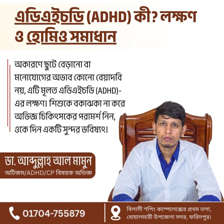 এডিএইচডি (ADHD) কী? লক্ষণ, প্রকারভেদ ও স্থায়ী হোমিও সমাধান