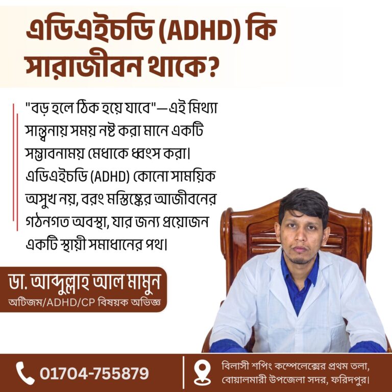 এডিএইচডি (ADHD) কি সারাজীবন থাকে? বয়স ও স্নায়বিক লড়াইয়ের হোমিও সমাধান