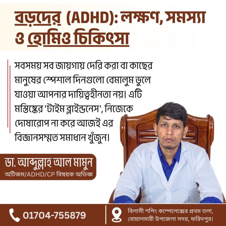 বড়দের এডিএইচডি (Adult ADHD): লক্ষণ, সমস্যা ও হোমিও চিকিৎসা