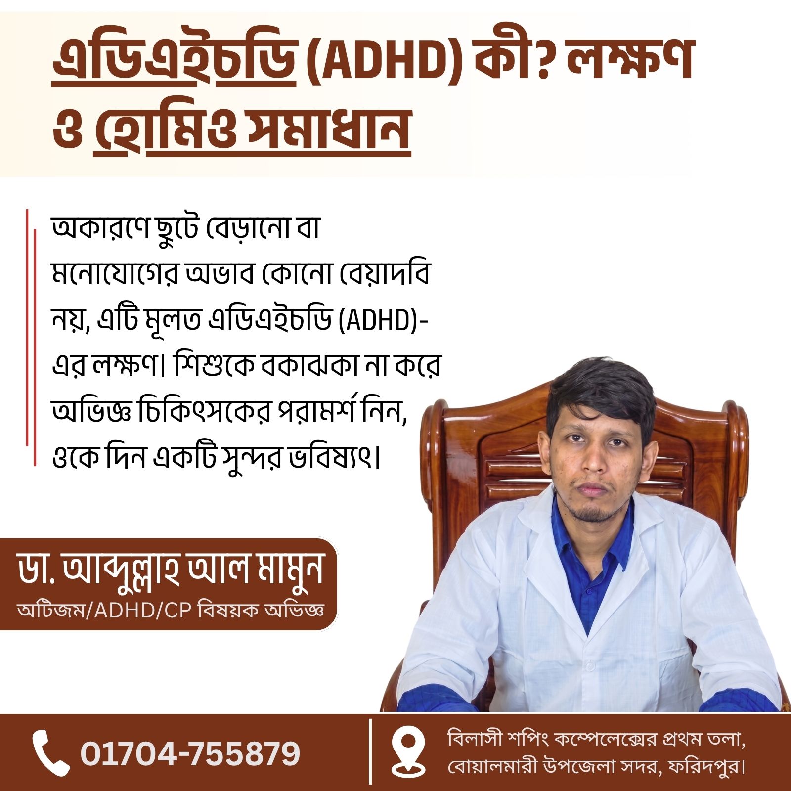 এডিএইচডি (ADHD) কী? লক্ষণ, প্রকারভেদ ও স্থায়ী হোমিও সমাধান