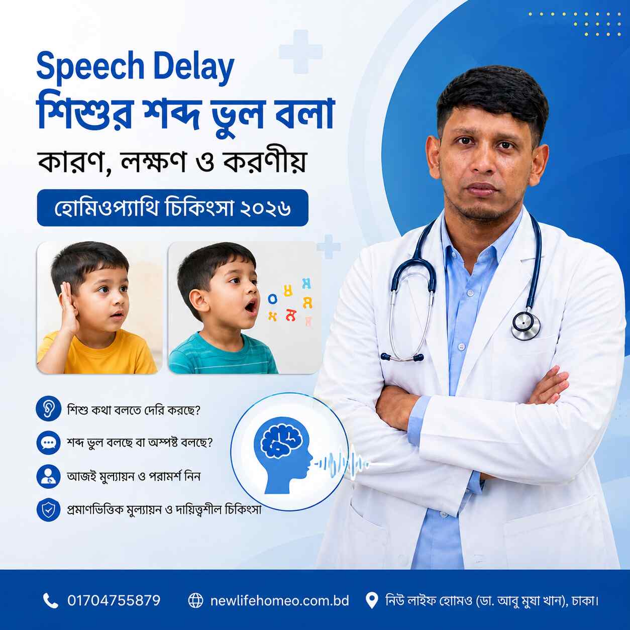 Speech Delay: শিশুর শব্দ ভুল বলা কেন? কারণ, লক্ষণ, করণীয় ও হোমিওপ্যাথি চিকিৎসা ২০২৬